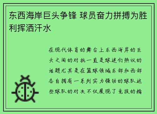 东西海岸巨头争锋 球员奋力拼搏为胜利挥洒汗水