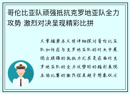 哥伦比亚队顽强抵抗克罗地亚队全力攻势 激烈对决呈现精彩比拼