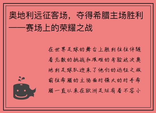 奥地利远征客场，夺得希腊主场胜利——赛场上的荣耀之战