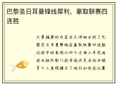 巴黎圣日耳曼锋线犀利，豪取联赛四连胜