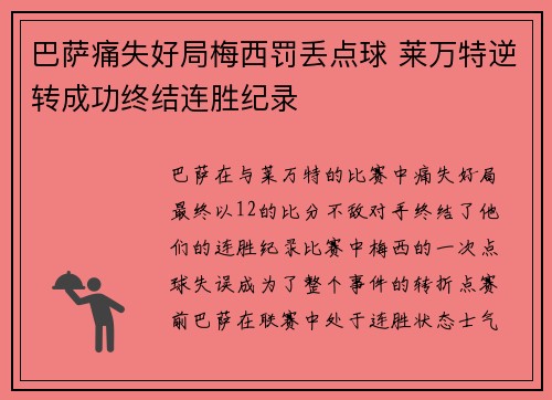 巴萨痛失好局梅西罚丢点球 莱万特逆转成功终结连胜纪录