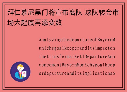 拜仁慕尼黑门将宣布离队 球队转会市场大起底再添变数