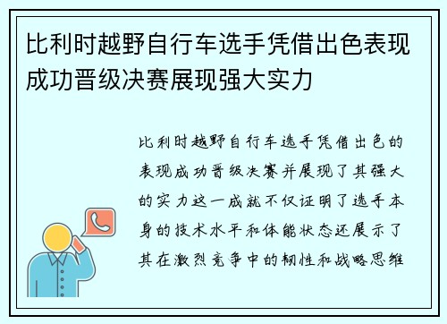 比利时越野自行车选手凭借出色表现成功晋级决赛展现强大实力