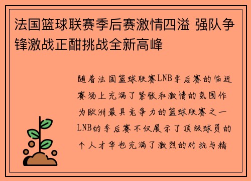 法国篮球联赛季后赛激情四溢 强队争锋激战正酣挑战全新高峰