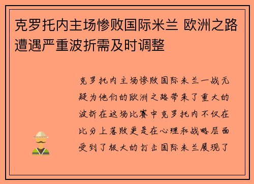 克罗托内主场惨败国际米兰 欧洲之路遭遇严重波折需及时调整