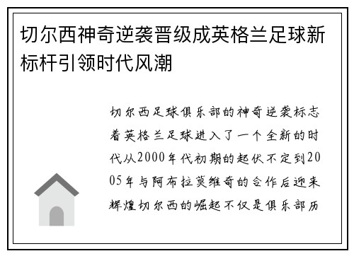 切尔西神奇逆袭晋级成英格兰足球新标杆引领时代风潮