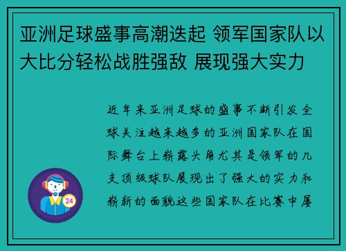 亚洲足球盛事高潮迭起 领军国家队以大比分轻松战胜强敌 展现强大实力