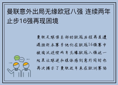 曼联意外出局无缘欧冠八强 连续两年止步16强再现困境