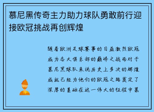 慕尼黑传奇主力助力球队勇敢前行迎接欧冠挑战再创辉煌