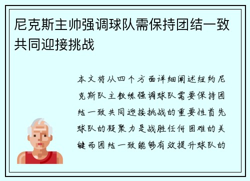 尼克斯主帅强调球队需保持团结一致共同迎接挑战