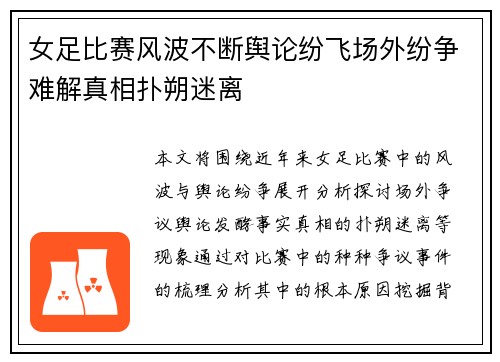 女足比赛风波不断舆论纷飞场外纷争难解真相扑朔迷离