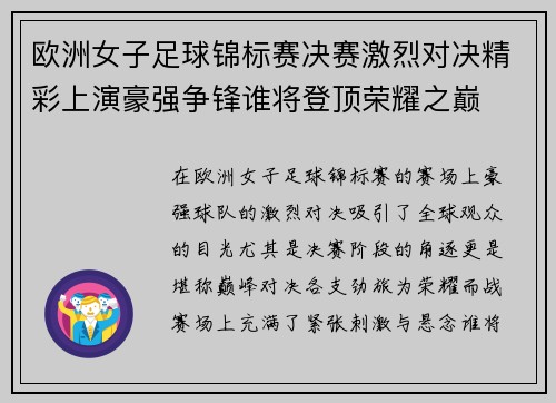 欧洲女子足球锦标赛决赛激烈对决精彩上演豪强争锋谁将登顶荣耀之巅