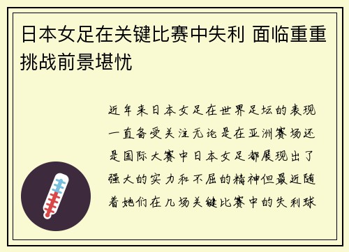 日本女足在关键比赛中失利 面临重重挑战前景堪忧