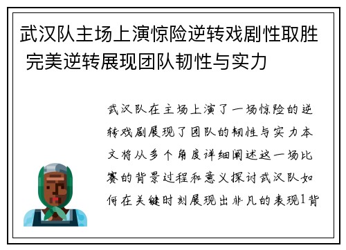 武汉队主场上演惊险逆转戏剧性取胜 完美逆转展现团队韧性与实力