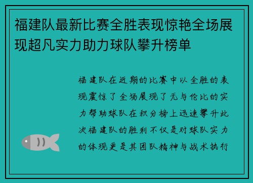 福建队最新比赛全胜表现惊艳全场展现超凡实力助力球队攀升榜单