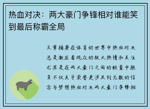 热血对决：两大豪门争锋相对谁能笑到最后称霸全局