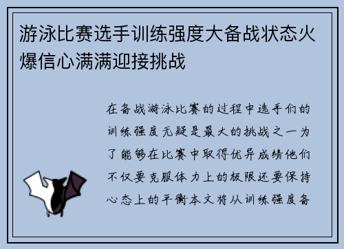 游泳比赛选手训练强度大备战状态火爆信心满满迎接挑战