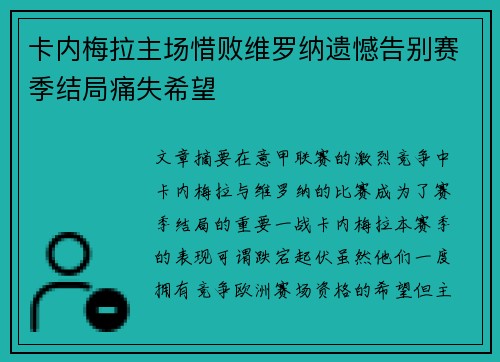 卡内梅拉主场惜败维罗纳遗憾告别赛季结局痛失希望