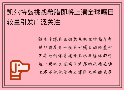 凯尔特岛挑战希腊即将上演全球瞩目较量引发广泛关注