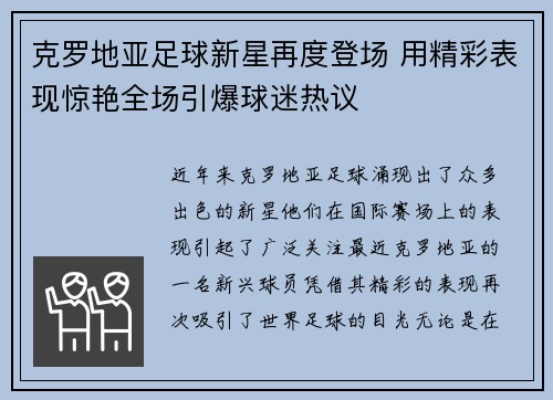 克罗地亚足球新星再度登场 用精彩表现惊艳全场引爆球迷热议