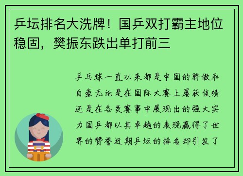 乒坛排名大洗牌！国乒双打霸主地位稳固，樊振东跌出单打前三