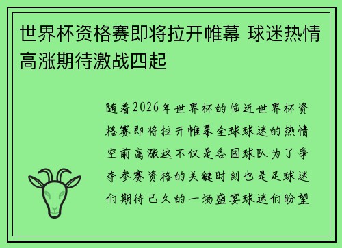 世界杯资格赛即将拉开帷幕 球迷热情高涨期待激战四起