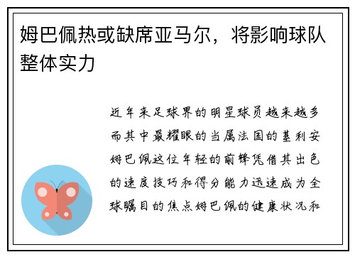 姆巴佩热或缺席亚马尔，将影响球队整体实力