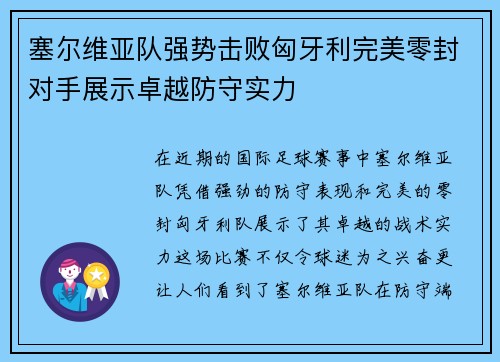 塞尔维亚队强势击败匈牙利完美零封对手展示卓越防守实力