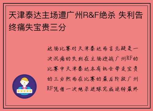 天津泰达主场遭广州R&F绝杀 失利告终痛失宝贵三分