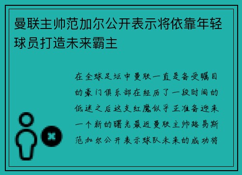 曼联主帅范加尔公开表示将依靠年轻球员打造未来霸主