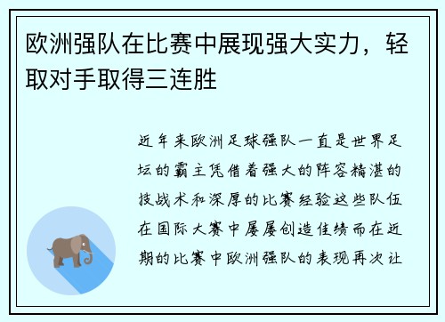 欧洲强队在比赛中展现强大实力，轻取对手取得三连胜