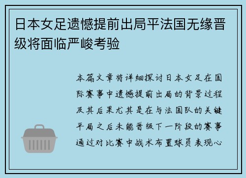 日本女足遗憾提前出局平法国无缘晋级将面临严峻考验