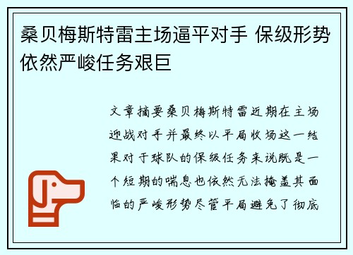 桑贝梅斯特雷主场逼平对手 保级形势依然严峻任务艰巨