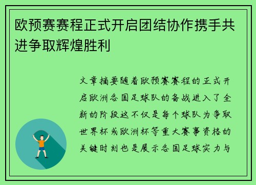 欧预赛赛程正式开启团结协作携手共进争取辉煌胜利