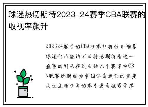 球迷热切期待2023-24赛季CBA联赛的收视率飙升