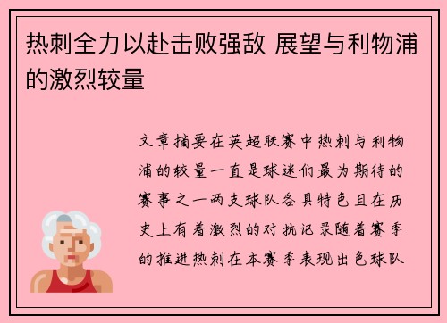 热刺全力以赴击败强敌 展望与利物浦的激烈较量