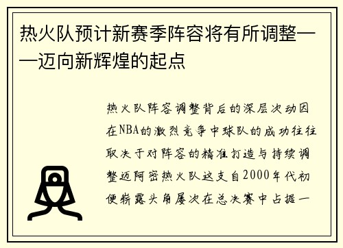 热火队预计新赛季阵容将有所调整——迈向新辉煌的起点