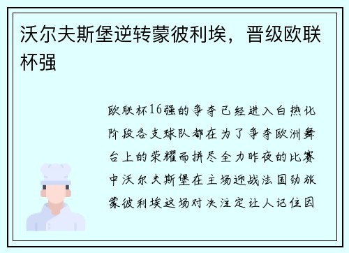 沃尔夫斯堡逆转蒙彼利埃，晋级欧联杯强