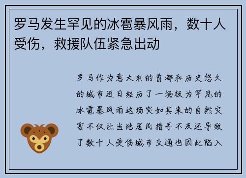 罗马发生罕见的冰雹暴风雨，数十人受伤，救援队伍紧急出动
