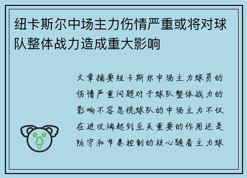 纽卡斯尔中场主力伤情严重或将对球队整体战力造成重大影响