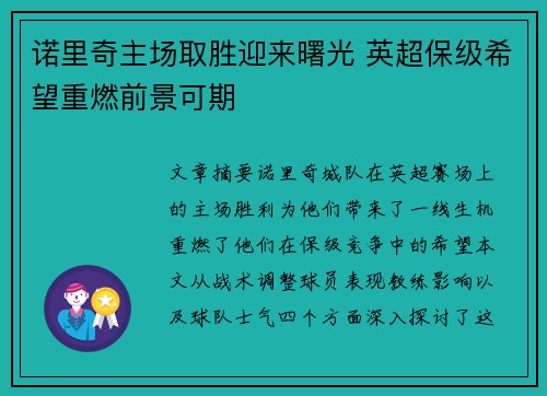 诺里奇主场取胜迎来曙光 英超保级希望重燃前景可期