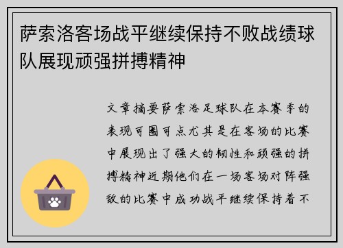 萨索洛客场战平继续保持不败战绩球队展现顽强拼搏精神