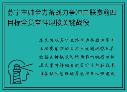 苏宁主帅全力备战力争冲击联赛前四目标全员奋斗迎接关键战役