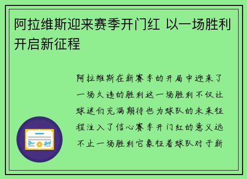 阿拉维斯迎来赛季开门红 以一场胜利开启新征程