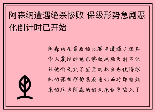 阿森纳遭遇绝杀惨败 保级形势急剧恶化倒计时已开始