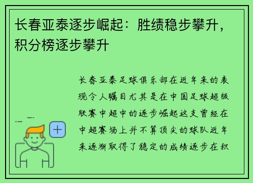 长春亚泰逐步崛起：胜绩稳步攀升，积分榜逐步攀升