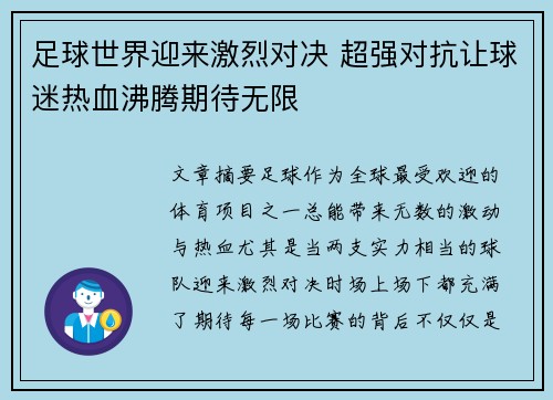 足球世界迎来激烈对决 超强对抗让球迷热血沸腾期待无限