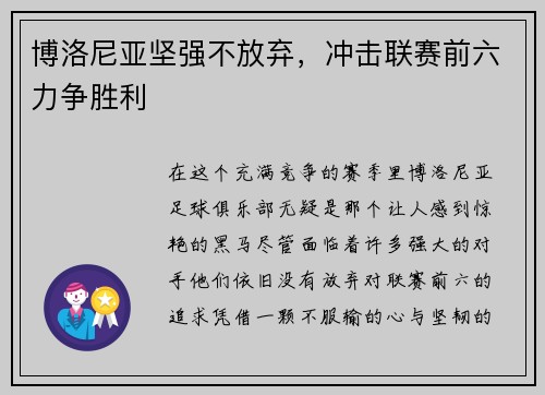 博洛尼亚坚强不放弃，冲击联赛前六力争胜利