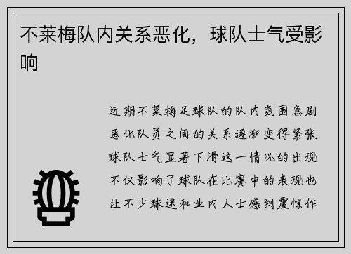 不莱梅队内关系恶化，球队士气受影响