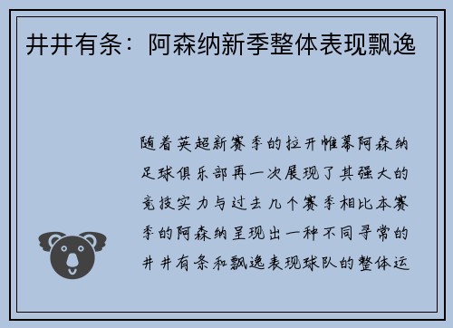 井井有条：阿森纳新季整体表现飘逸